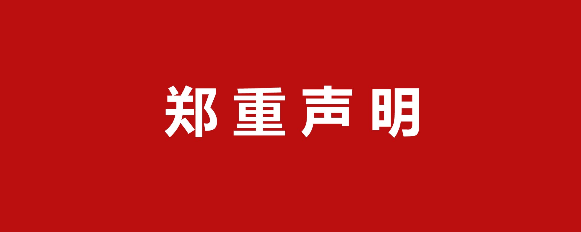 ECPAKLOG电商包装展就杭州展会发声：愿诚信经营 共推行业发展