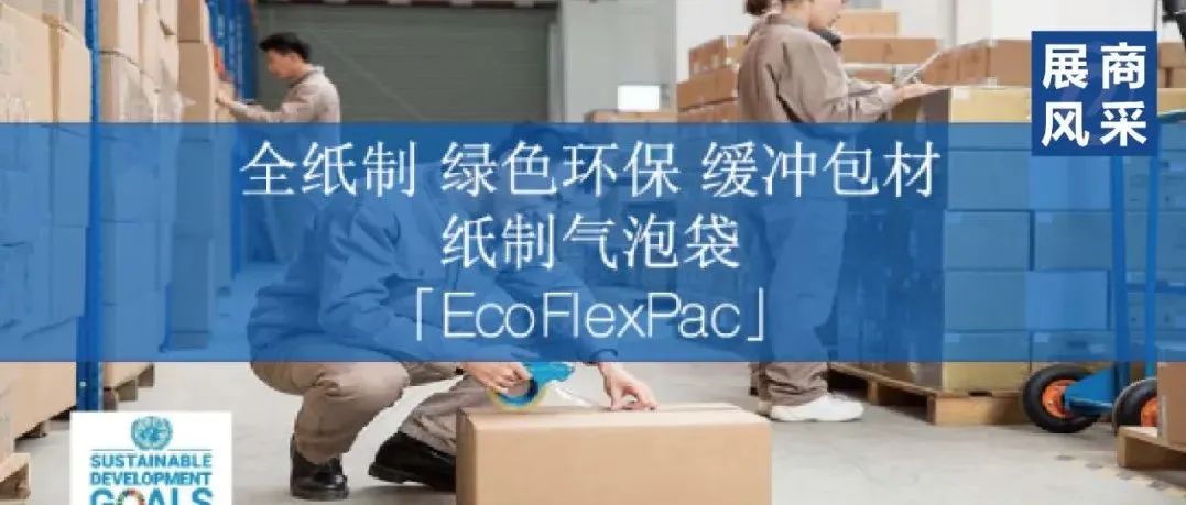 展商风采 | 摆脱“塑缚”，万宏纸制气泡袋，可持续包装必选项