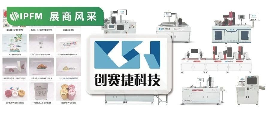 IPFM12月上海约！| 创赛捷科技，全自动、小批量定制，开启无版印刷新时代