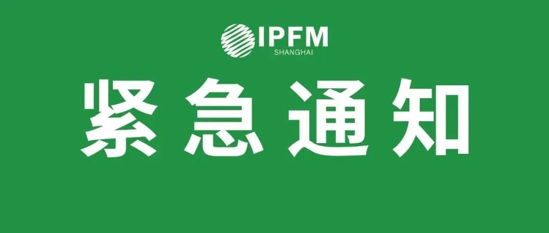 紧急通知！应国务院联防联控管理要求，IPFM2022将于12.27-12.29举行
