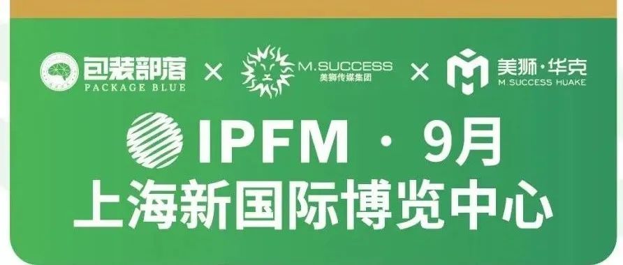 上海市商委召开专项会议促会展行业复苏！IPFM2022，90天后我们现场见！