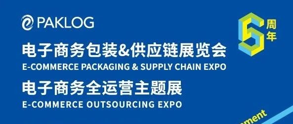 ECPAKLOG5周年 | 汇集电商产业链全端资源，直连产业集群，引爆无限商机