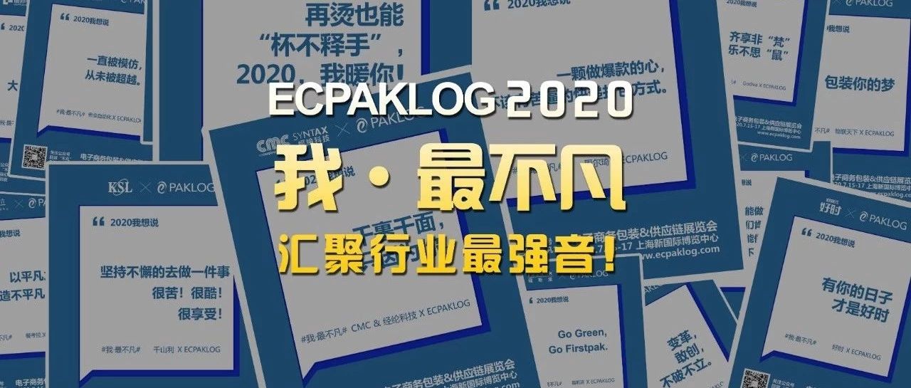 50+引领企业集体发声，联合ECPAKLOG向2020展示不凡！