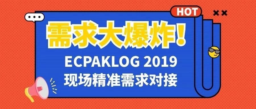 需求大爆炸！ECPAKLOG一线牵，商机马上见！
