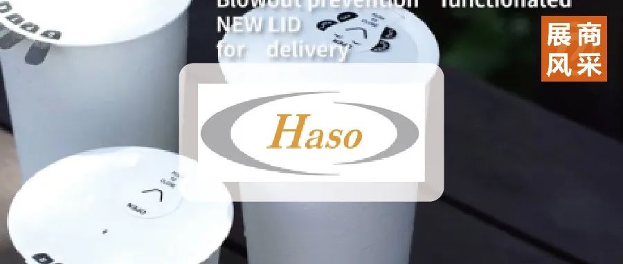展商风采 | HASO，第四代 KYLID-热封防漏环保纸杯盖来啦
