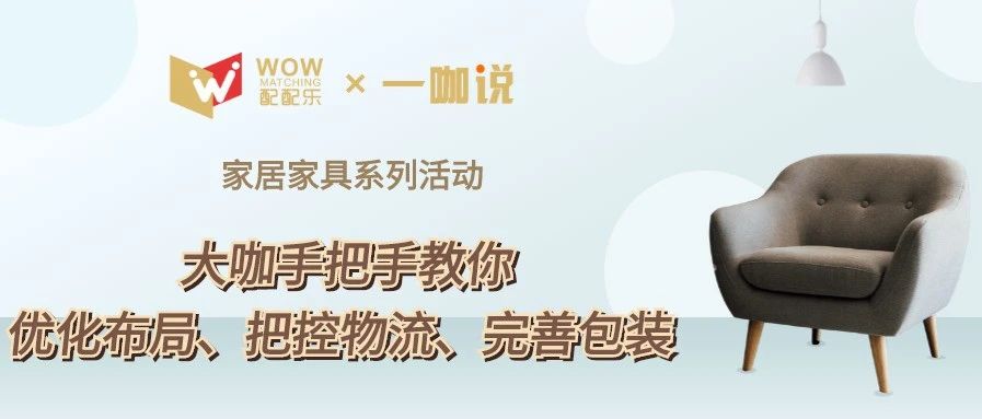 家居物流市场空间大，五位大咖教您如何智能化、标准化、电商化！文末更有精彩PPT教程以及直播回放