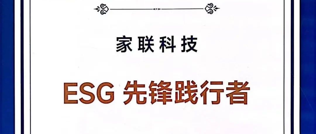 展商重大喜讯|家联科技荣获“2023上市公司ESG先锋践行者案例”荣誉称号