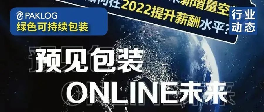 全快消领域市场趋势分析，5大包装趋势预判，1000+职位招聘信息发布，2022包装盛典震撼来袭！