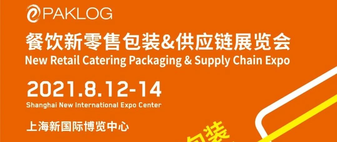 餐饮新零售包装&供应链展览会整合升级，引领行业新风口，把握亿万级商机