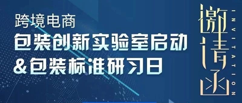 行业活动 | 菜鸟国际跨境电商包装创新实验室启动&包装标准研习日邀请函