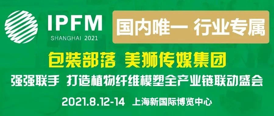 @全体行业小伙伴，植物纤维模塑产业专属盛会 ，就在IPFM Shanghai