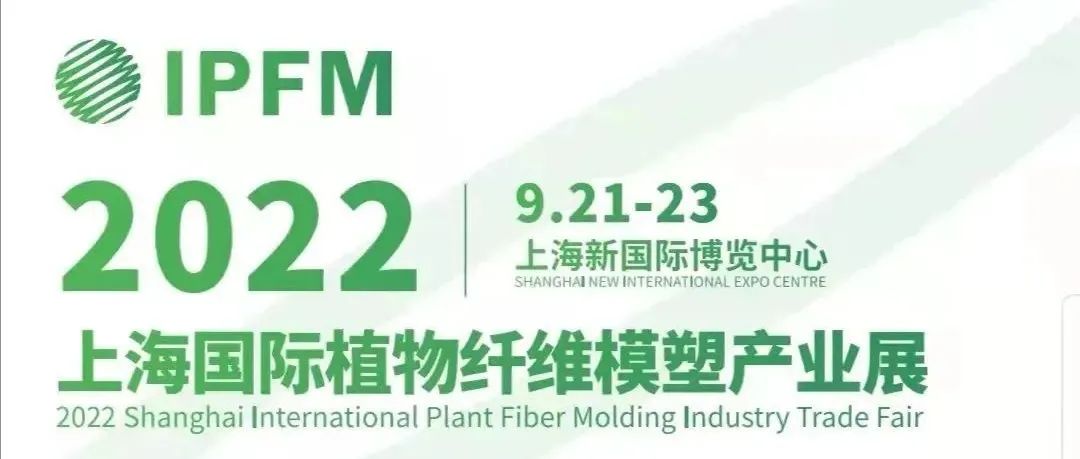 关于2021/2022IPFM上海国际植物纤维模塑产业展联合举办的告知