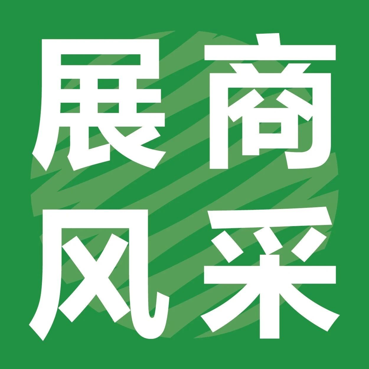 大胜达AI小方邀您IPFM佛山展见，共探AI纸塑包装设计未来发展