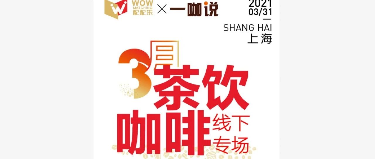 禁塑、涨价、体验度……配配乐×一咖说线下专场直击痛点，为茶饮咖啡行业探寻脱困出路