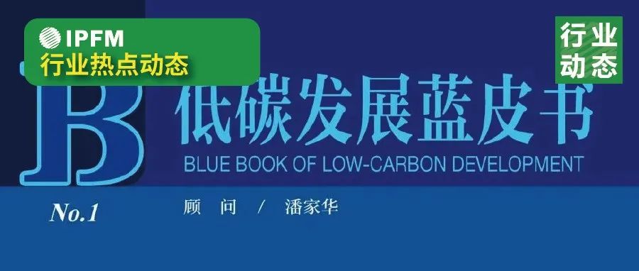 重磅文献 |《低碳发展蓝皮书：中国碳中和发展报告（2022）》正式发布?。ㄎ哪└较略亓唇樱?></a>
							</div>
							<div   id=