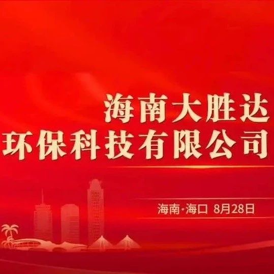 展商喜讯|海南大胜达环保纸浆模餐具项目盛大开业