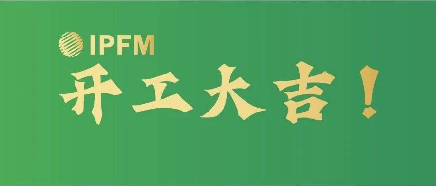 开工大吉！IPFM与您携手灿烂3月，把握开年商机