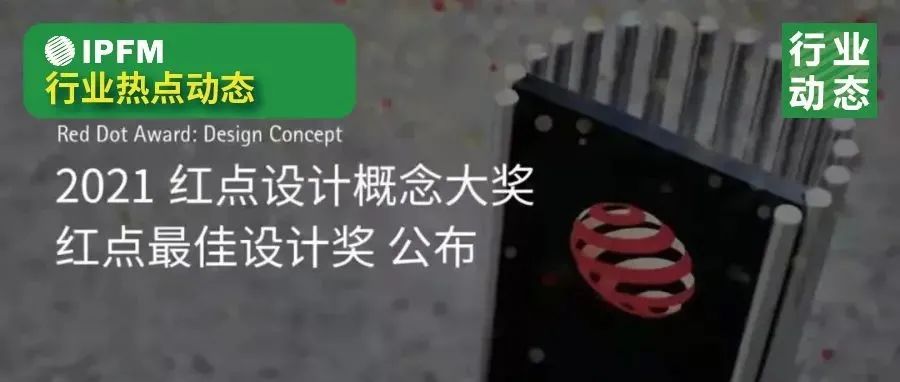 值得纸浆模塑设计师关注的2021红点奖获奖作品