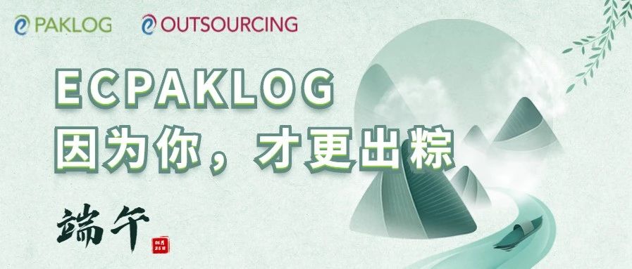 ECPAKLOG：端午安康，万事如意。粽情相约，九月相聚！