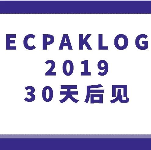展会亮点合辑 | ECPAKLOG 2019即将开幕！30天后见啦！