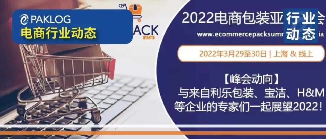 E-PACK ASIA峰会动向 | 与利乐包装、宝洁、H&M一起展望2022！