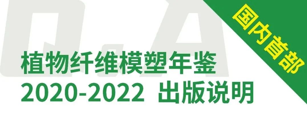 有关首本植物纤维模塑年鉴必知八问，企业信息收录报名5月底截止