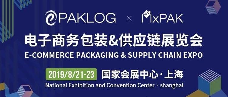 揭秘：ECPAKLOG 2019观展全攻略，请查收！