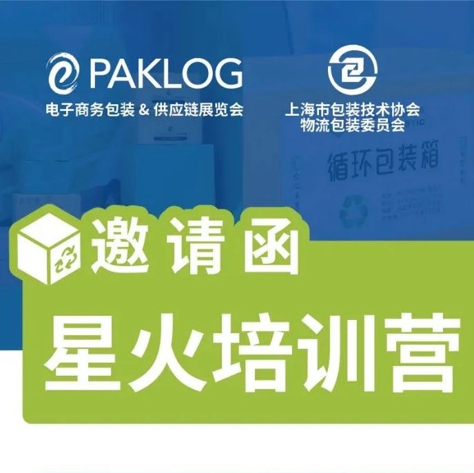 星火培训营详细议程，6位专家大咖助你综合判断循环包装技术应用课题
