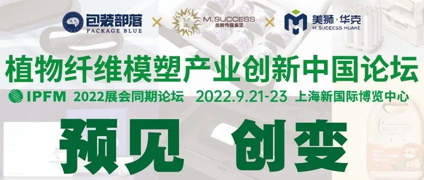 现在创变，预见未来，植物纤维模塑产业创新中国论坛，9.21-23，我们现场见！