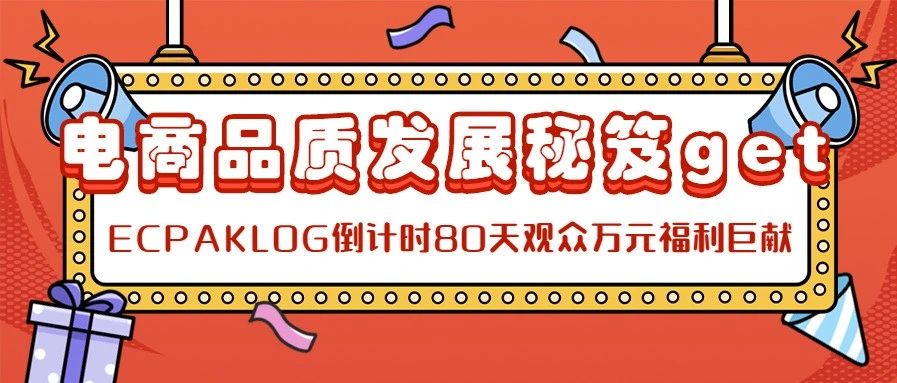 包装为基，运营加持，倒计时80天ECPAKLOG再掀小高潮（文末有万元福利彩蛋）