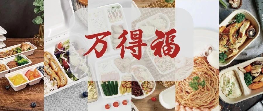 万得福诚约您IPFM现场见：珍惜大自然的恩赐，取之自然，归于自然