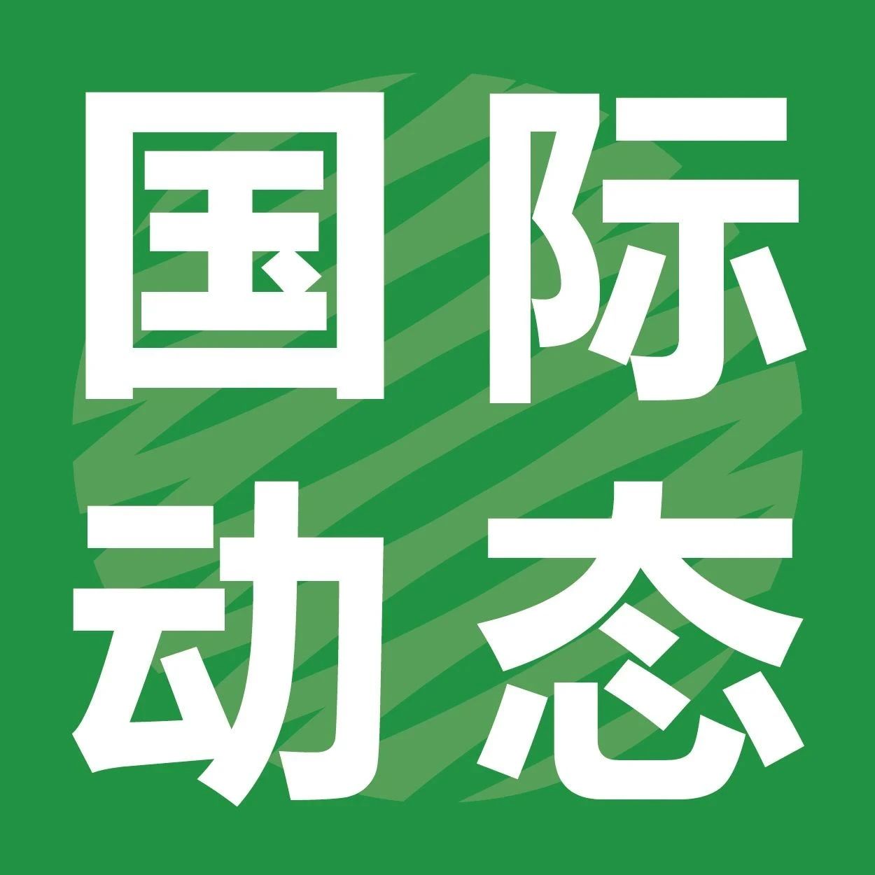 3月10日，美国商务部公布纸塑餐盒反补贴税初裁