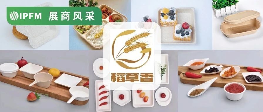 展商风采|河北稻香，农余秸秆造餐具，可防油防水冷冻微波