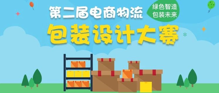 “绿色智造 包装未来”第二届电商物流包装大赛半决赛名单出炉，网络投票已开启！