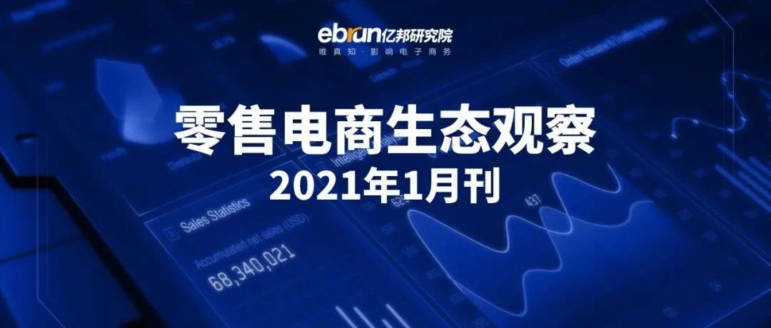 ECPAKLOG启迪俱乐部 | 零售电商生态观察报告分享，盘点行业开年大事件
