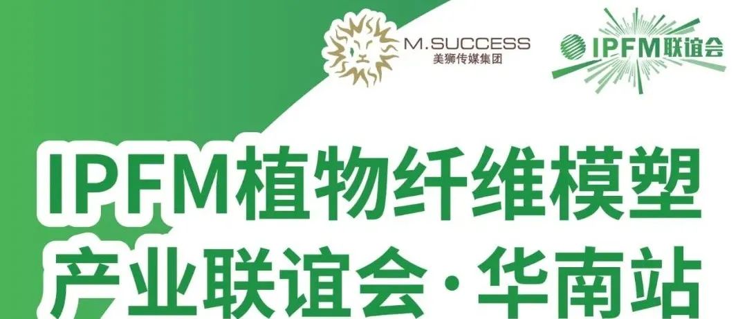创新服务、助力转型、商机落地，IPFM联谊会·华南站，我们四月佛山见！