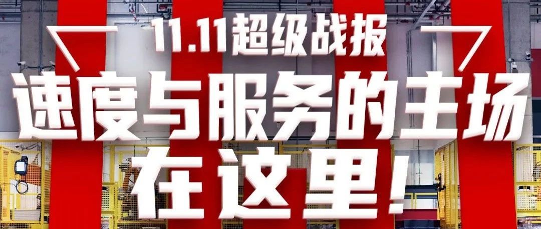 双11战报 | 京东物流：开放业务增长102%，智能供应链驱动实体经济共享数字红利